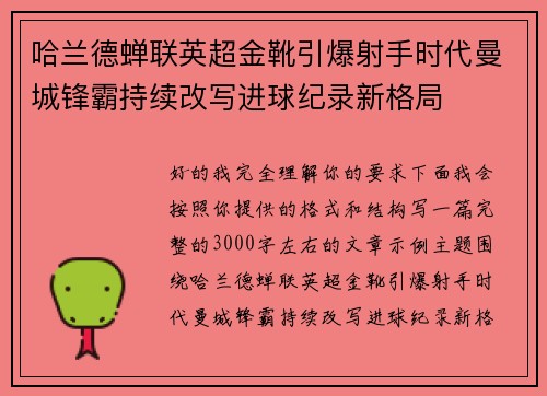 哈兰德蝉联英超金靴引爆射手时代曼城锋霸持续改写进球纪录新格局