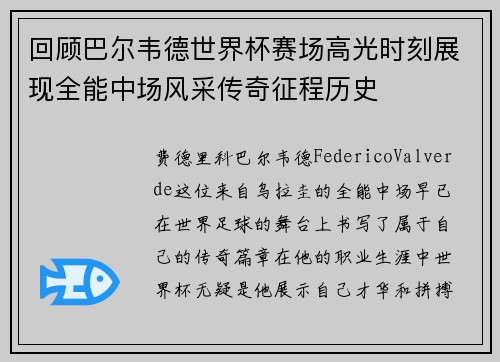 回顾巴尔韦德世界杯赛场高光时刻展现全能中场风采传奇征程历史
