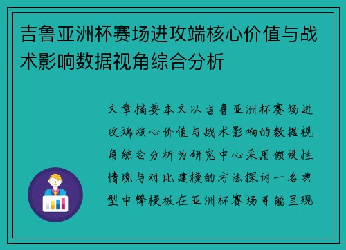 吉鲁亚洲杯赛场进攻端核心价值与战术影响数据视角综合分析