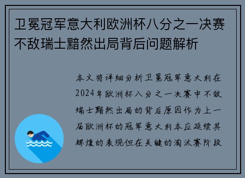 卫冕冠军意大利欧洲杯八分之一决赛不敌瑞士黯然出局背后问题解析