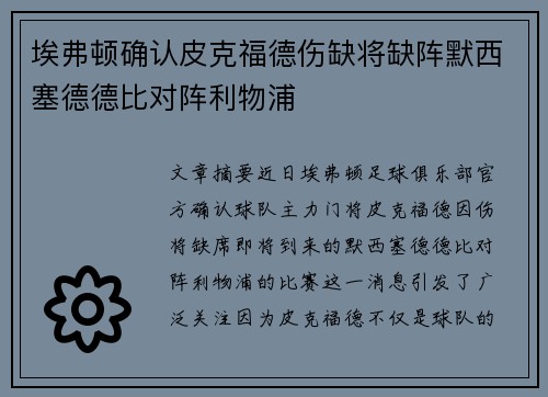 埃弗顿确认皮克福德伤缺将缺阵默西塞德德比对阵利物浦 埃弗顿确认皮克福德伤缺将缺阵默西塞德德比对阵利物浦