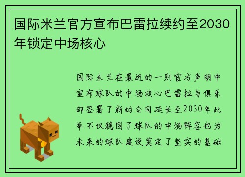 国际米兰官方宣布巴雷拉续约至2030年锁定中场核心