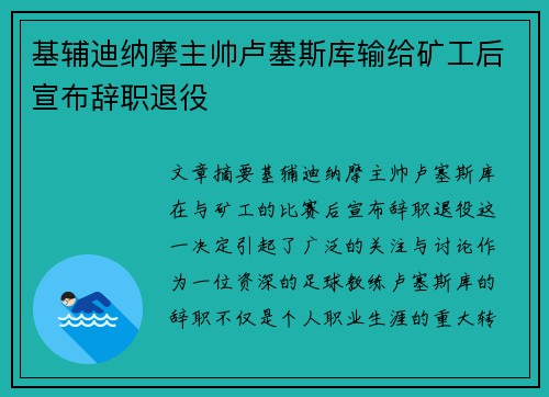 基辅迪纳摩主帅卢塞斯库输给矿工后宣布辞职退役
