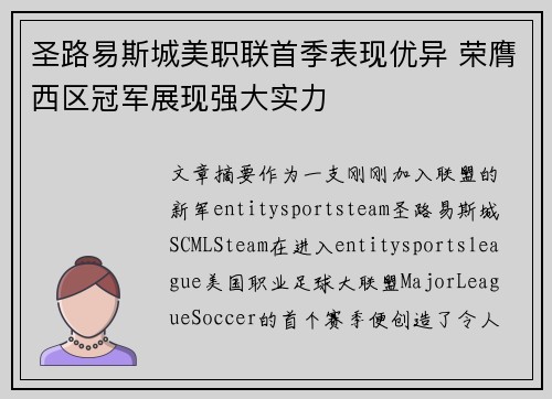 圣路易斯城美职联首季表现优异 荣膺西区冠军展现强大实力 圣路易斯城美职联首季表现优异 荣膺西区冠军展现强大实力