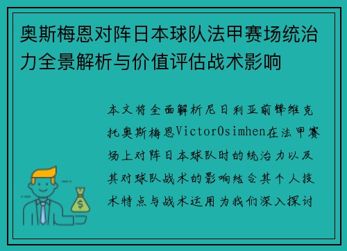 奥斯梅恩对阵日本球队法甲赛场统治力全景解析与价值评估战术影响