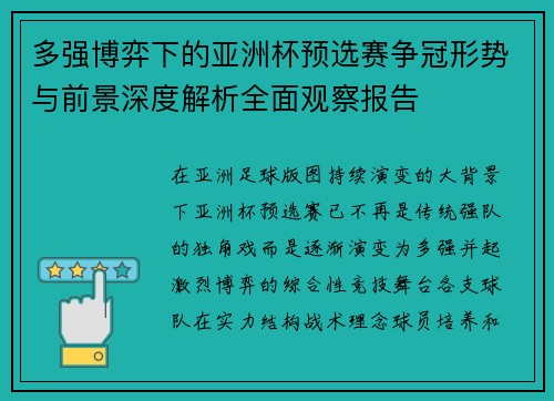 多强博弈下的亚洲杯预选赛争冠形势与前景深度解析全面观察报告