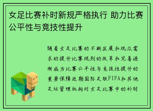 女足比赛补时新规严格执行 助力比赛公平性与竞技性提升