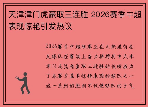 天津津门虎豪取三连胜 2026赛季中超表现惊艳引发热议