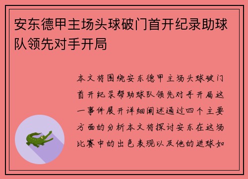 安东德甲主场头球破门首开纪录助球队领先对手开局