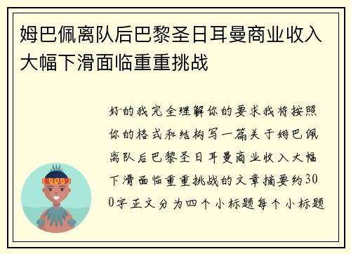 姆巴佩离队后巴黎圣日耳曼商业收入大幅下滑面临重重挑战