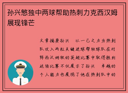 孙兴慜独中两球帮助热刺力克西汉姆展现锋芒