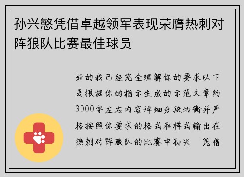孙兴慜凭借卓越领军表现荣膺热刺对阵狼队比赛最佳球员