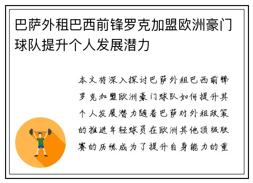 巴萨外租巴西前锋罗克加盟欧洲豪门球队提升个人发展潜力