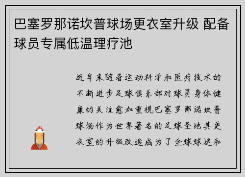 巴塞罗那诺坎普球场更衣室升级 配备球员专属低温理疗池 巴塞罗那诺坎普球场更衣室升级 配备球员专属低温理疗池