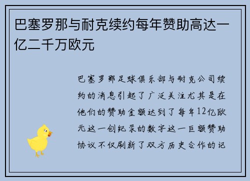 巴塞罗那与耐克续约每年赞助高达一亿二千万欧元