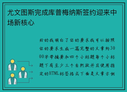 尤文图斯完成库普梅纳斯签约迎来中场新核心