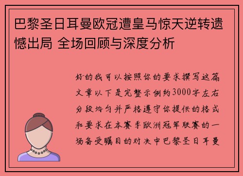 巴黎圣日耳曼欧冠遭皇马惊天逆转遗憾出局 全场回顾与深度分析