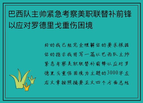 巴西队主帅紧急考察美职联替补前锋以应对罗德里戈重伤困境