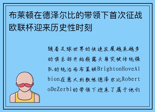 布莱顿在德泽尔比的带领下首次征战欧联杯迎来历史性时刻