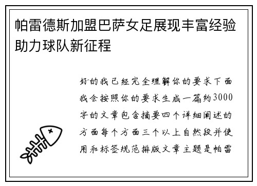 帕雷德斯加盟巴萨女足展现丰富经验助力球队新征程