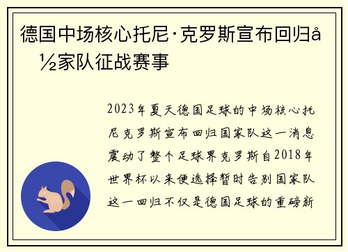 德国中场核心托尼·克罗斯宣布回归国家队征战赛事