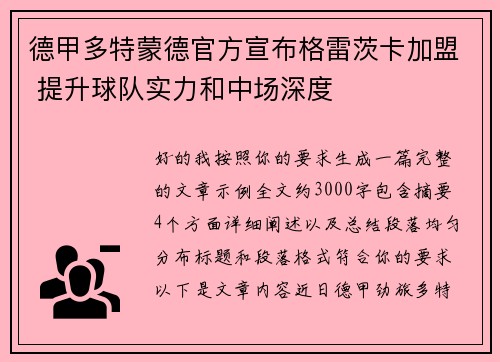 德甲多特蒙德官方宣布格雷茨卡加盟 提升球队实力和中场深度