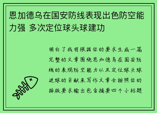 恩加德乌在国安防线表现出色防空能力强 多次定位球头球建功