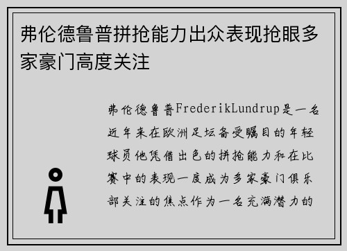 弗伦德鲁普拼抢能力出众表现抢眼多家豪门高度关注