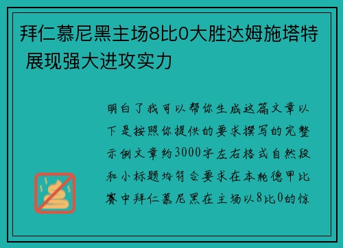 拜仁慕尼黑主场8比0大胜达姆施塔特 展现强大进攻实力