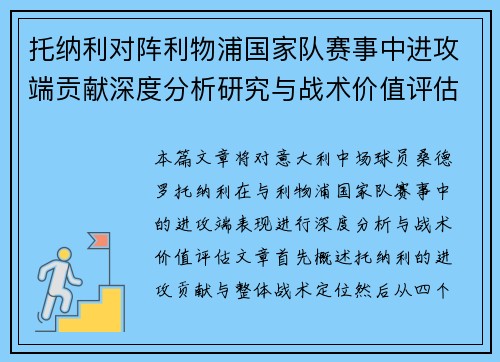 托纳利对阵利物浦国家队赛事中进攻端贡献深度分析研究与战术价值评估