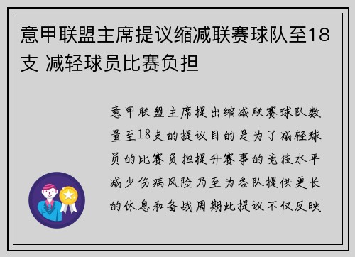 意甲联盟主席提议缩减联赛球队至18支 减轻球员比赛负担 意甲联盟主席提议缩减联赛球队至18支 减轻球员比赛负担