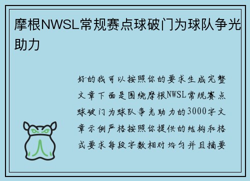 摩根NWSL常规赛点球破门为球队争光助力