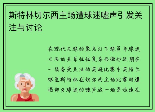 斯特林切尔西主场遭球迷嘘声引发关注与讨论