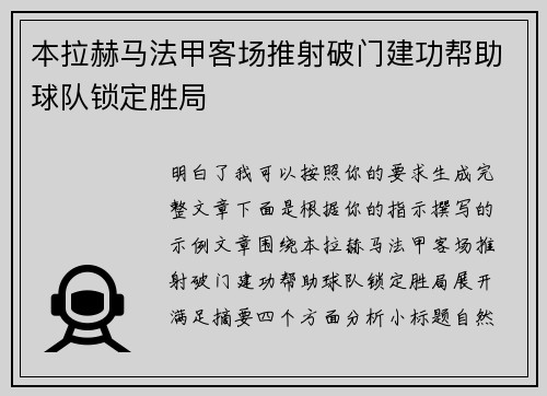 本拉赫马法甲客场推射破门建功帮助球队锁定胜局