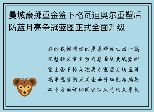 曼城豪掷重金签下格瓦迪奥尔重塑后防蓝月亮争冠蓝图正式全面升级