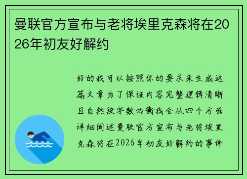 曼联官方宣布与老将埃里克森将在2026年初友好解约