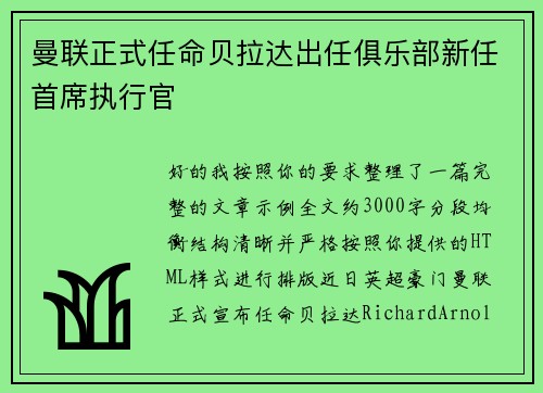 曼联正式任命贝拉达出任俱乐部新任首席执行官