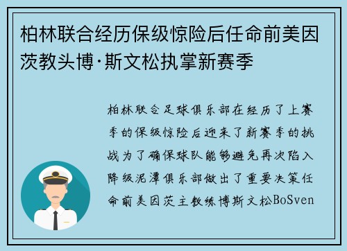 柏林联合经历保级惊险后任命前美因茨教头博·斯文松执掌新赛季
