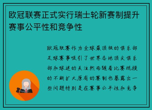 欧冠联赛正式实行瑞士轮新赛制提升赛事公平性和竞争性