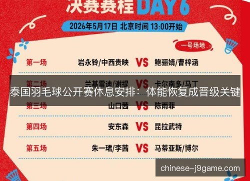 泰国羽毛球公开赛休息安排：体能恢复成晋级关键