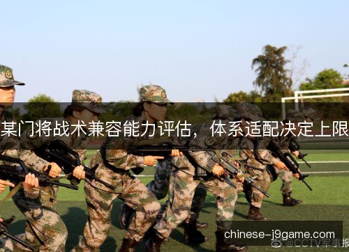 某门将战术兼容能力评估，体系适配决定上限