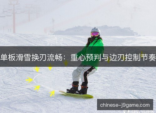 单板滑雪换刃流畅：重心预判与边刃控制节奏