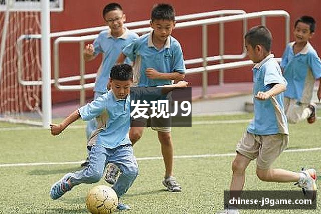 发现J9